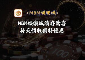 MBM娛樂城續存驚喜：每天領取獨特優惠