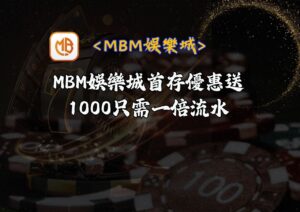 MBM娛樂城首存優惠送1000只需一倍流水