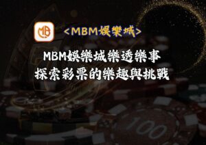 MBM娛樂城樂透樂事：探索彩票的樂趣與挑戰
