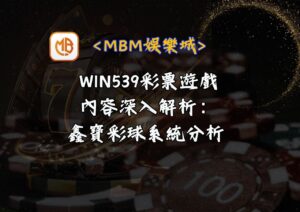 WIN539彩票遊戲內容深入解析：鑫寶彩球系統分析 | MBM娛樂城