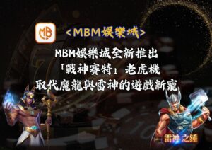 MBM娛樂城全新推出的「戰神賽特」老虎機：取代魔龍與雷神的遊戲新寵