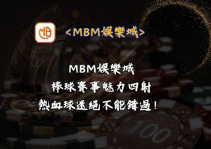 MBM娛樂城棒球賽事魅力四射，熱血球迷絕不能錯過！