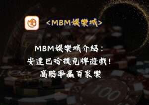 MBM娛樂城介紹：安達巴哈撲克牌遊戲！高賠率贏百家樂