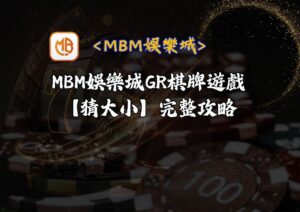 MBM娛樂城GR棋牌遊戲【猜大小】完整攻略