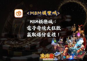 MBM娛樂城：電子奇境大狂歡，贏取爆分豪禮！