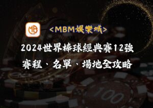 2024世界棒球經典賽12強 賽程、名單、場地全攻略