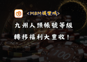 九州人頭帳號等級轉移福利大豐收！