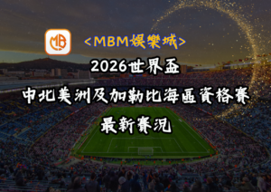 2026世界盃中北美洲及加勒比海區資格賽最新賽況