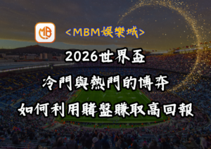 2026世界盃冷門與熱門的博弈：如何利用賭盤賺取高回報