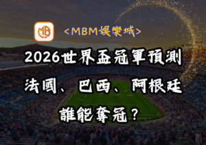 2026世界盃冠軍預測：法國、巴西、阿根廷誰能奪冠？