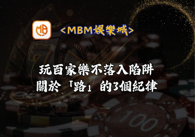 玩百家樂不落入陷阱 關於「路」的3個紀律