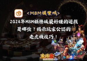 2024年MBM娛樂城最好賺的遊戲是哪些？揭示玩家公認的老虎機技巧！
