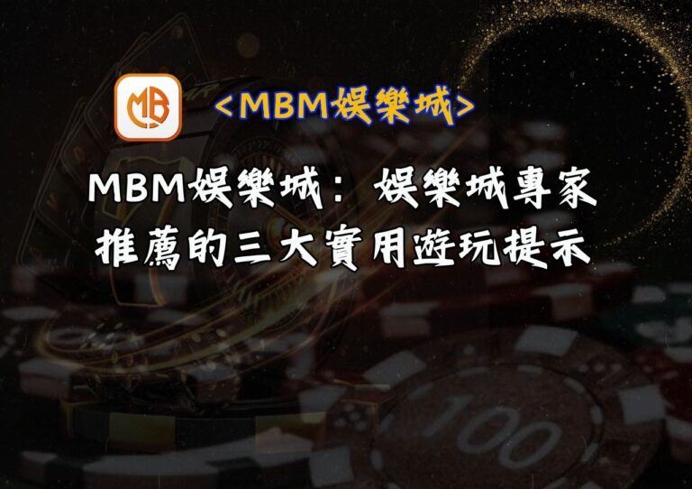 MBM娛樂城：娛樂城專家推薦的三大實用遊玩提示