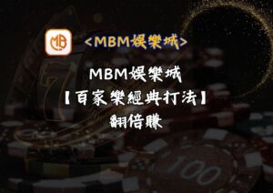 MBM娛樂城【百家樂經典打法】翻倍賺