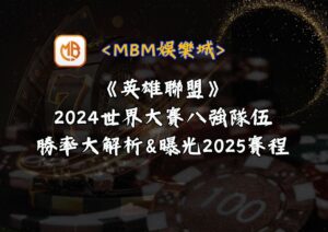 MBM娛樂城 《英雄聯盟》2024世界大賽八強隊伍勝率大解析&曝光2025賽程