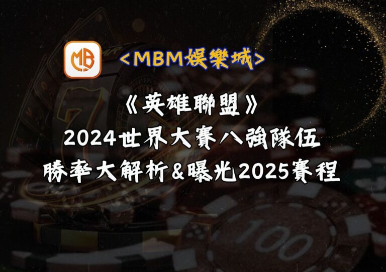MBM娛樂城 《英雄聯盟》2024世界大賽八強隊伍勝率大解析&曝光2025賽程