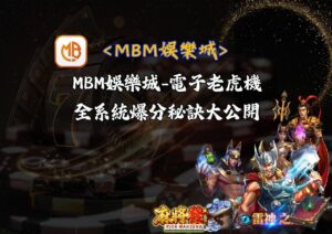 MBM娛樂城 電子老虎機全系統爆分秘訣大公開
