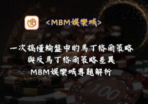 一次搞懂輪盤中的馬丁格爾策略與反馬丁格爾策略差異｜MBM娛樂城專題解析