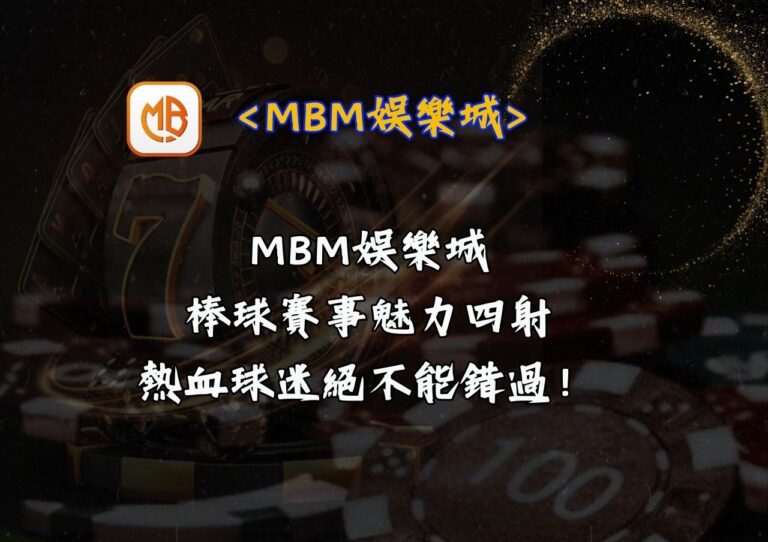MBM娛樂城棒球賽事魅力四射，熱血球迷絕不能錯過！