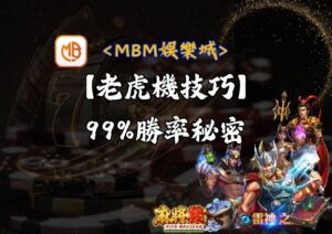MBM娛樂城: 如何運用老虎機遊戲技巧？九成九勝率的秘密！