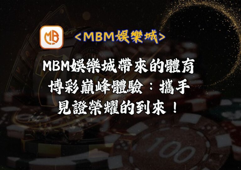 MBM娛樂城帶來的體育博彩巔峰體驗：攜手見證榮耀的到來！