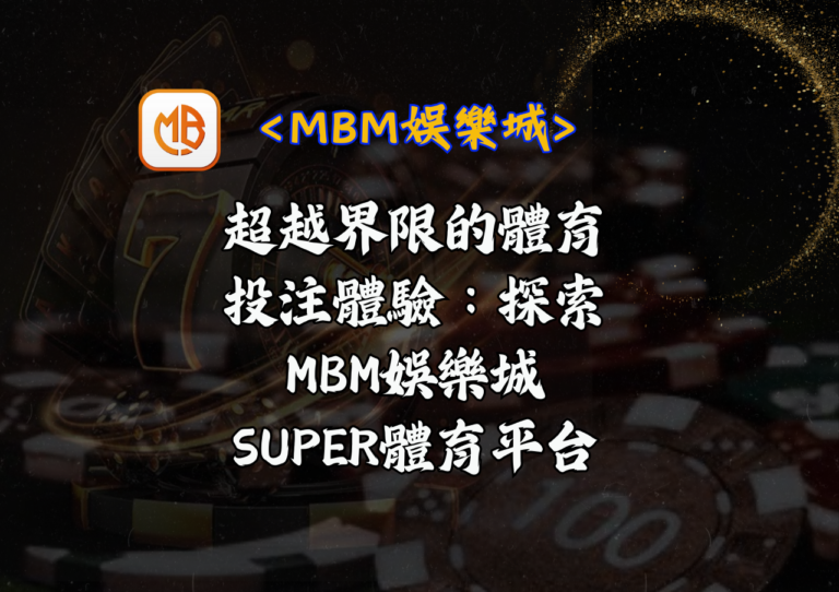 超越界限的體育投注體驗：探索MBM娛樂城的SUPER體育平台