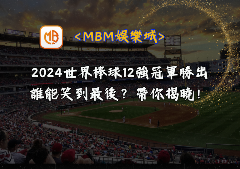 2024世界棒球12強冠軍勝出，誰能笑到最後？帶你揭曉！