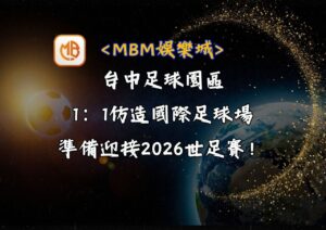 台中足球園區1：1仿造國際足球場，準備迎接2026世足賽！