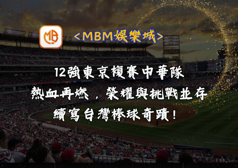 12強東京複賽中華隊：熱血再燃，榮耀與挑戰並存，續寫台灣棒球奇蹟！