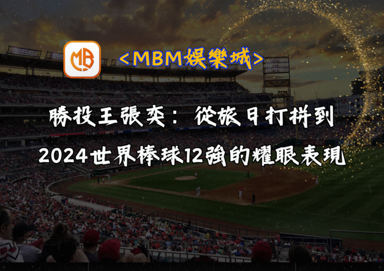 勝投王張奕：從旅日打拼到2024世界棒球12強的耀眼表現