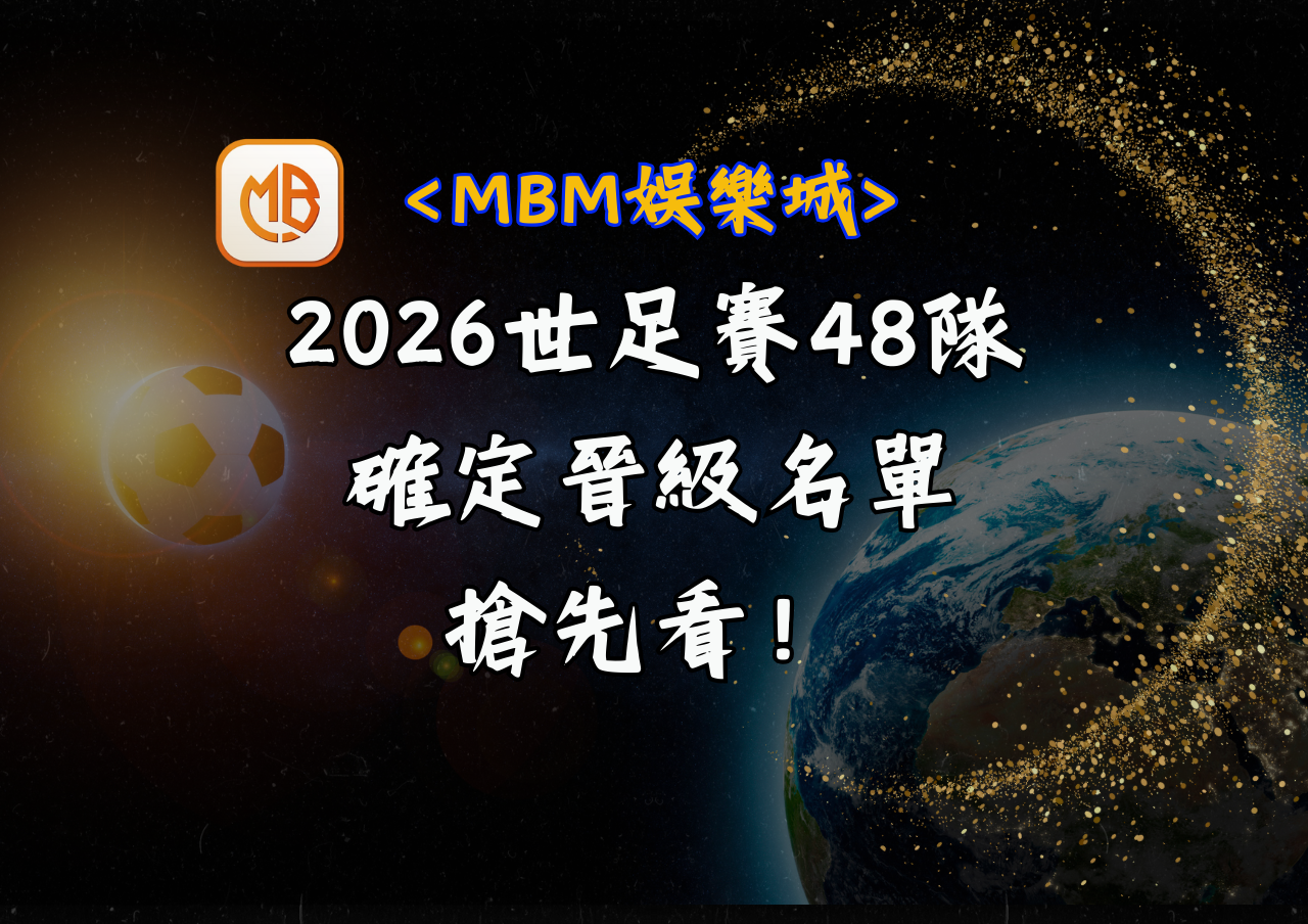 2026世足賽48隊名單搶先曝光！ - MBM娛樂城