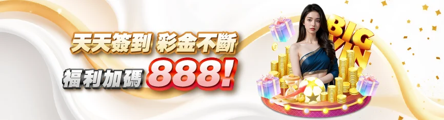 MBM娛樂天天簽到，禮金不斷，福利加碼888