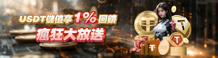 MBM娛樂USDT儲值享1%回饋，瘋狂大放送
