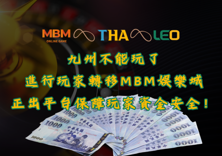 九州不能玩了進行玩家轉移，聯合MBM娛樂城正出平台保障玩家資金安全！
