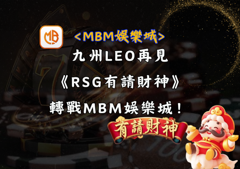九州LEO再見《RSG有請財神》轉戰MBM娛樂城！