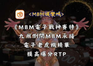 MBM電子戰神賽特：九州倒閉MBM承接電子老虎機精華，提高爆分RTP！