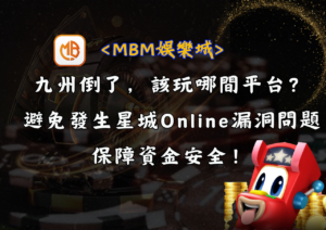 九州倒了，該玩哪間平台？避免發生星城Online漏洞問題，保障資金安全！