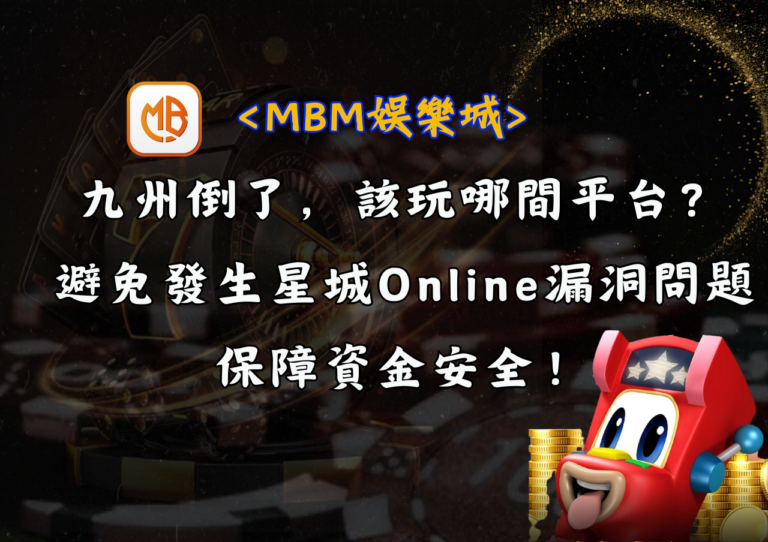 九州倒了，該玩哪間平台？避免發生星城Online漏洞問題，保障資金安全！