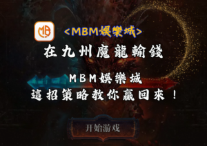 在九州魔龍輸錢，這招策略教你贏回來