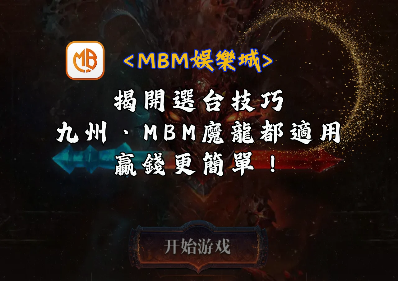揭開選台技巧：九州、MBM魔龍都適用，贏錢更簡單！