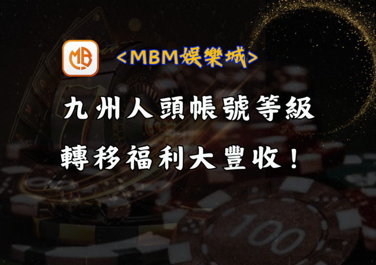 九州人頭帳號等級轉移福利大豐收！