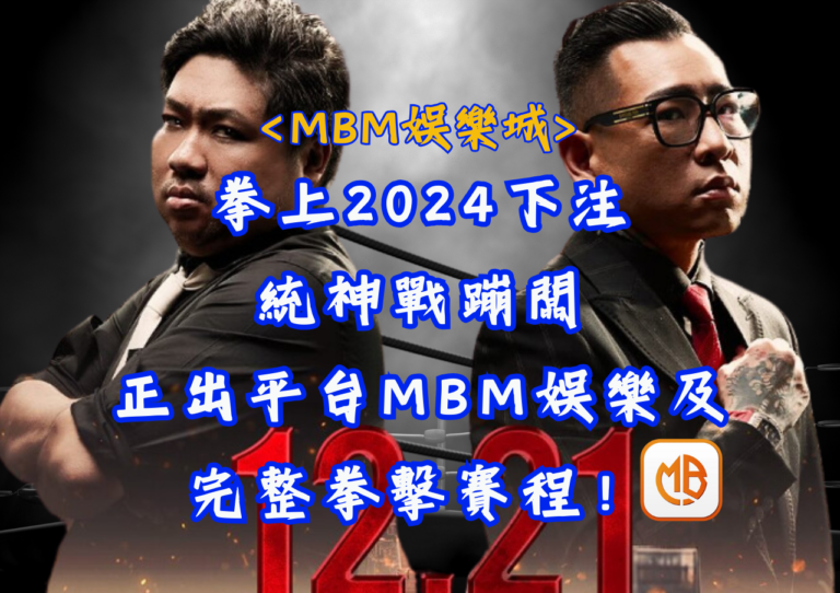 拳上2024下注統神戰蹦闆：正出平台MBM娛樂及完整拳擊賽程！