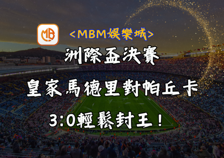 洲際盃決賽：皇家馬德里對帕丘卡，3:0輕鬆封王！