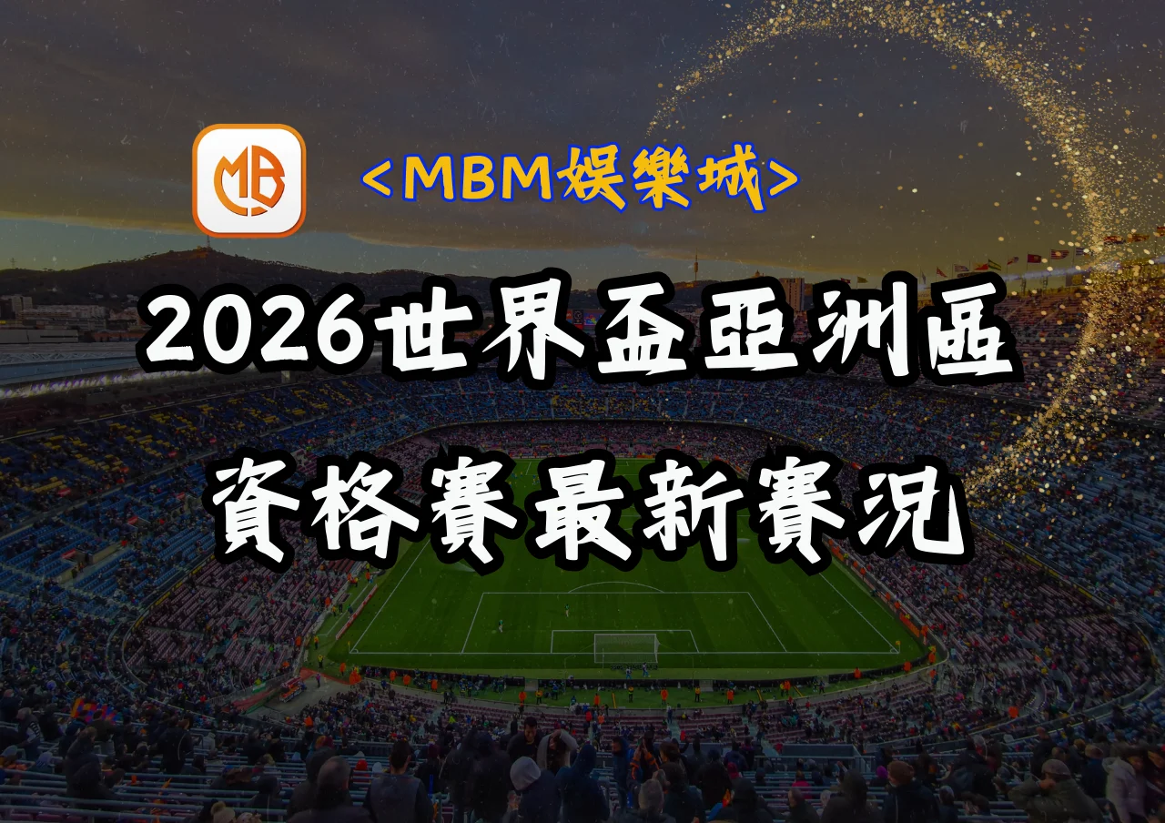 2026世界盃亞洲區資格賽最新賽況