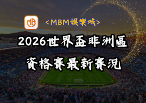 2026世界盃非洲區資格賽最新賽況