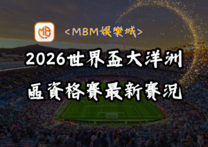 2026世界盃大洋洲區資格賽最新賽況