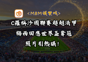 C羅稱沙國聯賽超越法甲，梅西回應世界盃奪冠照片引熱議！