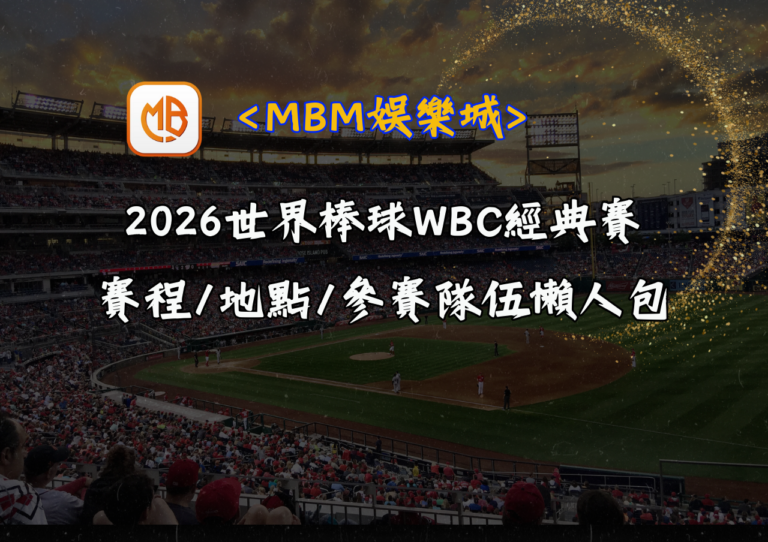 2026世界棒球WBC經典賽：賽程/地點/參賽隊伍懶人包