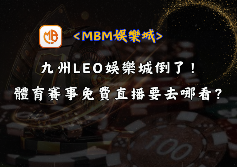 九州LEO娛樂城倒了，體育賽事免費直播要去哪看？