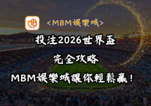 投注2026世界盃完全攻略，MBM娛樂城讓你輕鬆贏！